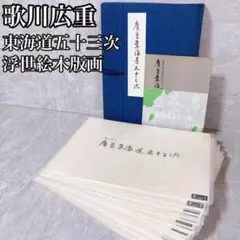 希少　歌川広重 東海道五十三次 手摺 木版画 全55枚揃 保永堂版　浮世絵