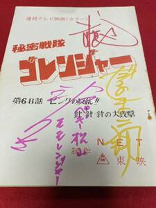 秘密戦隊ゴレンジャー 誠直也 宮内洋 小牧りさ だるま次郎 直筆サイン入り台本 東映 第68話 ピンクの反乱！