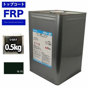 FRPトップコート（ゲルコート/インパラフィン）ブラック/黒　0.5kg　補修 Z09