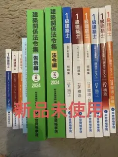 令和6年度 総合資格 一級建築士 学科テキスト 問題集