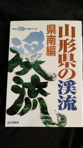 ▼ 山形県の渓流 県南編 (東北の渓流釣り場ガイド) 釣り ヤマメ イワナ 山と渓谷社 渓流 釣り 山形 送料無料　④a