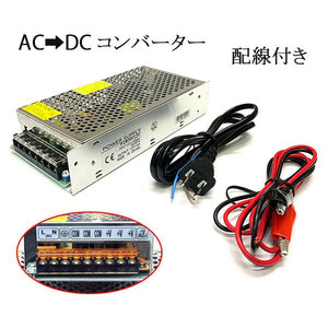 100V→12V 15A 配線付 AC DC コンバーター 直流安定化電源 送料無料