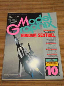 Model Graphix モデルグラフィックス 1988年10月号 No.48ガンダム・センチネル(VOL.14)　待望の新展開始動!!Zplus総力特集