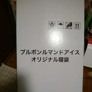 即決!　当選品　ブルボン　ルマンドアイス　オリジナル寝袋(新品未使用)