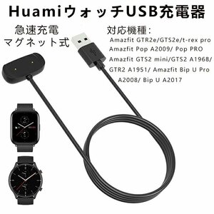 Huami ウォッチUSB充電器 汎用 Amazfit GTR2e/GTS2e/t-rex pro/ Pop A2009/ Pop PRO/GTS2 mini/GTS2 A1968/GTR2 A1951 Amazfit充電ケーブル