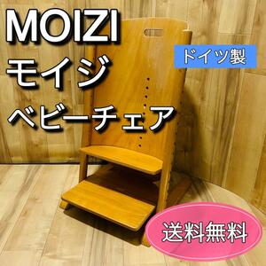 MOIZI モイジチェア ベビーチェア ドイツ製　デザイン性　高さ調節可