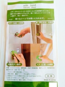 日本製　抗菌　清潔　気になる　ドアノブ　EVボタン　ウイズハンド　シリコンシート　緑　格安　新品　未開封　　お早めに