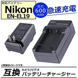 【送料無料】 バッテリーチャージャー NIKON EN-EL19 充電器 MH-66適用に適用するニコン S3100 S3200 CoolPix S3300互換急速 AC 充電器