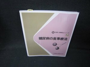 新編食事療法シリーズ7　糖尿病の食事療法/IBF