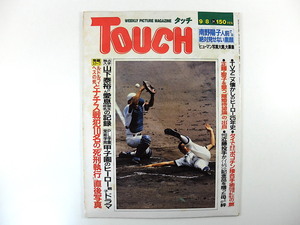 TOUCH 1987年9月8日号／立浪和義 島田直也 南野陽子 有名人の喪服 バルーン療法 ナチス戦犯 TVアニメ・ヒーロー25年史 山下泰裕 タッチ