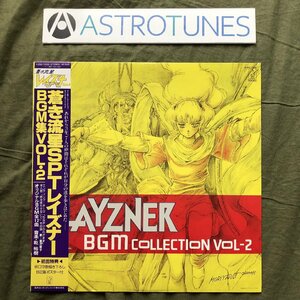 傷なし美盤 美ジャケ 美品 1986年 蒼き流星SPTレイズナー Blue Comet SPT Layzner LPレコード BGM集 Vol・2 帯付 アニメ 乾裕樹 富沢聖子