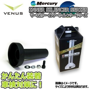 Mercury スチールブラック 95φインナーサイレンサー 日本製