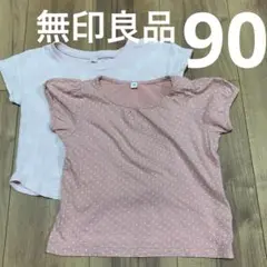 Tシャツ2枚セット　90  無印良品　ピンク　ドット水玉