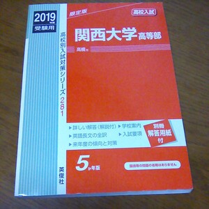 関西大学高等部 高校校別入試対策シリーズ281　赤本　2019年度