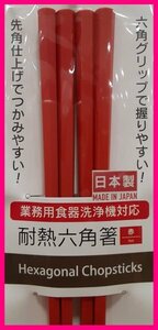 【箸:2膳:赤】 ★六角箸:日本製：転がりにくく,手になじみ易いお箸★23cm：食洗機・食器洗浄機対応：(樹脂):D:はし：六角