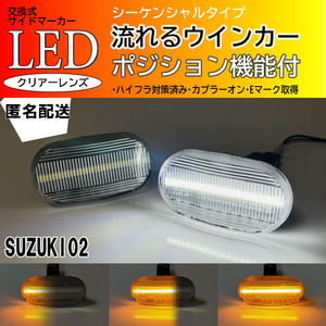 送料込 SUZUKI 02 シーケンシャル ポジション付 流れる ウインカー LED サイドマーカー クリア ジムニー JB64W JB23W 6型～ シエラ JB74W