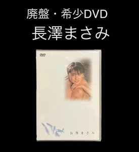 ※値下げ交渉可　新品・未開封　DVD 長澤まさみ