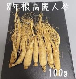 新入荷！8年根高麗人参100g 高麗人参酒 参鶏湯 野生環境露地栽培 高麗人参 朝鮮人参