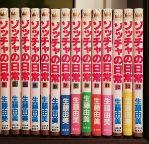 ゾッチャの日常　全巻セット　全14巻　生藤由美