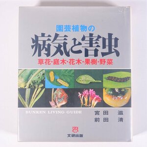 園芸植物の 病気と害虫 草花・庭木・花木・果樹・野菜 宮田滋 前田清 文研出版 1974 単行本 農学 農業 農家 園芸 ガーデニング 植物