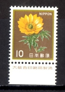 A3003　福寿草１０円　大蔵省印刷局銘版　
