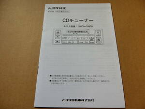 トヨタ　純正　CDチューナー　取扱書　MR-S 08600－00B20