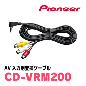 パイオニア / CD-VRM200　AV入力用変換ケーブル　Carrozzeria正規品販売店