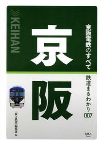 京阪電鉄のすべて 鉄道まるわかり００７／「旅と鉄道」編集部(編者)