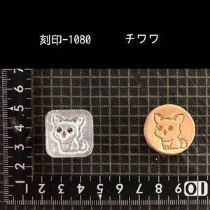 刻印-1080 チワワ 動物刻印 アクリル刻印 ハンドクラフト レザークラフト スタンプ 革タグ