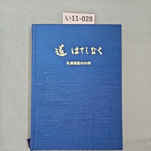 い11-028 道はてしなく 札幌通運50年史 平成12年(2000)3月10日 発行 札幌通運株式会社