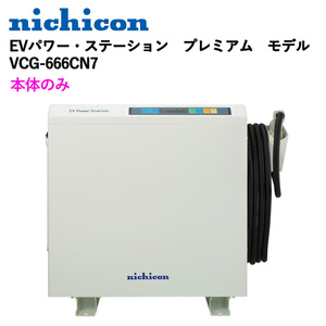 ◎ニチコン　V2H　EVパワー・ステーション　プレミアム　モデル　VCG-666CN7　本体のみ◎オ