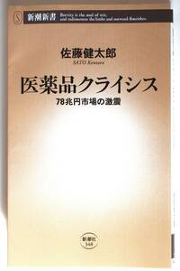 【即決】医薬品クライシス (著)佐藤 健太郎