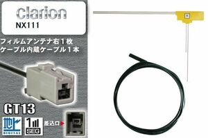 フィルムアンテナ ケーブル セット 新品 地デジ クラリオン Clarion 用 NX111 ワンセグ フルセグ 車 汎用 高感度