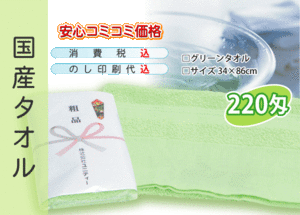 国産 販促タオル 220匁 グリ-ン 3000本