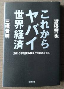 これからヤバイ世界経済　2016年を読み解く　三橋貴明 渡邉哲也　送料無料