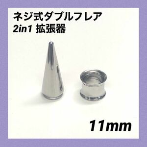 11mm×1セット　2in1　拡張器　ネジ式　ダブルフレア　ボディピアス