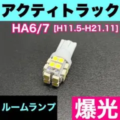 ◆HA6/7 アクティトラック◆ルームランプ 車内灯 T10LED ウェッジ球