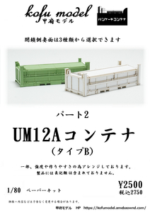 UM12Aコンテナ（タイプB）　1/80　甲府モデル（パンケーキコンテナ）