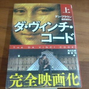 ダ・ヴィンチ・コード　上　ダン・ブラウン　越前敏弥訳　角川文庫