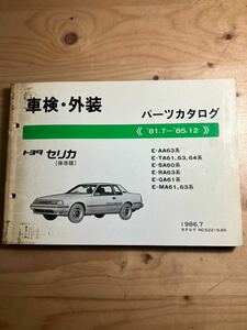 TOYOTAセリカ　車検・外装パーツカタログ　1986年7月発行