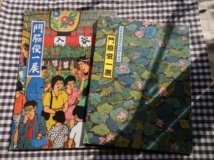 ◆【門脇俊一展　第１回＆第２回　２冊セット】