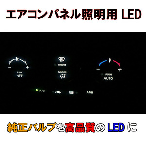 ランドクルーザープラド　90/95系 エアコンパネルLEDセット 純正 電球 交換 適合 LED化