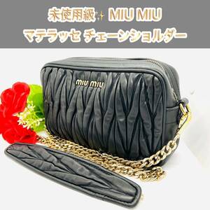 新品未使用級 MIU MIU ミュウミュウ マテラッセ チェーンショルダー 