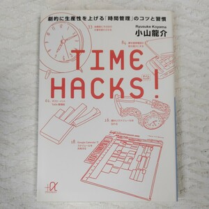 TIME HACKS! 劇的に生産性を上げる「時間管理」のコツと習慣 (講談社+α文庫) 小山 龍介 9784062814690
