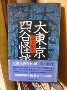 大東京四谷怪談　　　　　　　高木彬光　　　　　　　　立風書房　　　　帯スレ切れ