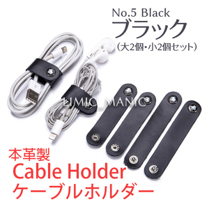 ケーブルホルダー ケーブル収納 本革製 ケーブルクリップ コードクリップ ボタン式 イヤホン 電源 USB ブラック 黒色 黒