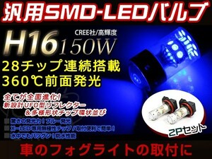 NOAH ZRR7#系 150W LEDバルブ 28連 H11 青 ブルー 30000K ライト 外装 プロジェクター 12V/24V 車検対応 フォグランプ