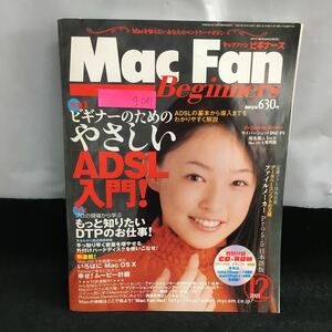 g-041 マックファン・ビギナーズ 特集 ビギナーのための優しい「ADSL」入門! もっと知りたいDTPのお仕事! 平成13年12月１日発行※6