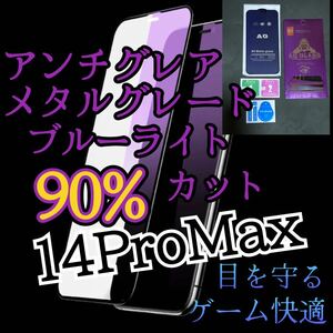 ２枚セット　アンチグレア【iPhone14Pro Max】ブルーライト90%カットフィルム　ガラスフィルム　マット　サラサラタッチ　ゲーム最適