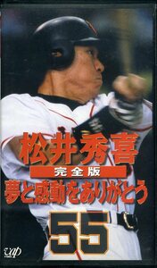 即決〈同梱歓迎〉VHS 松井秀喜 完全版 -夢と感動をありがとう 野球 スポーツ 巨人 ジャイアンツ ビデオ◎その他多数出品中∞ｍ991